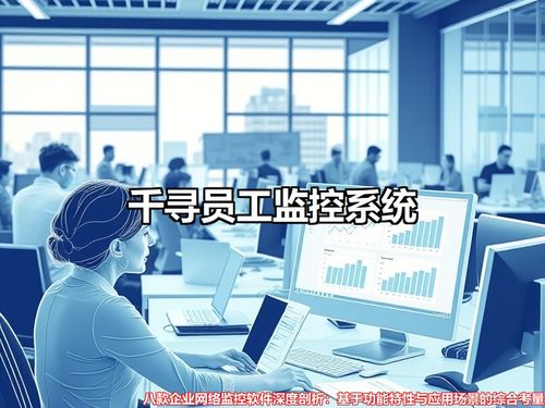 八款企業網絡監控軟件深度剖析 基于功能特性與應用場景的綜合考量