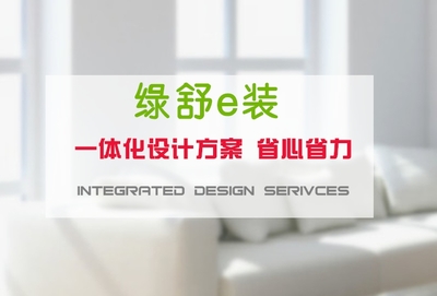 綠舒e裝上海裝修報價 高端領跑，專業家裝服務的全新標桿